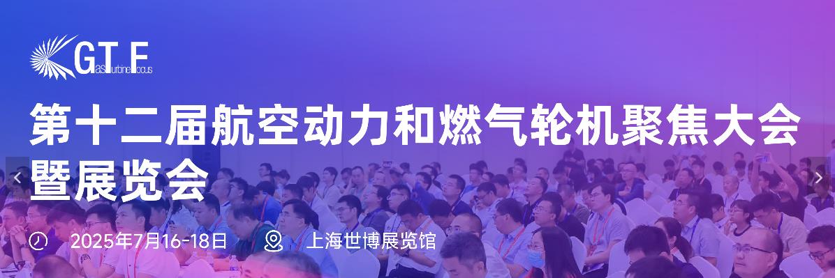 大連義邦邀您參加GTF第十二屆航空動(dòng)力和燃?xì)廨啓C(jī)盛會(huì)